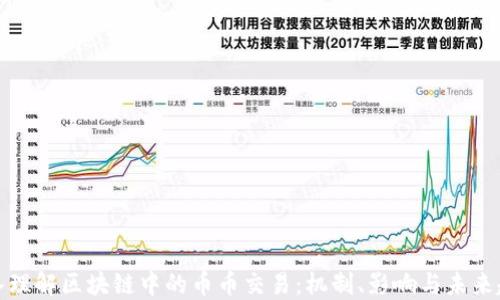 深入理解区块链中的币币交易:机制、影响与未来趋势