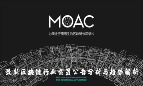 最新区块链行业裁员公告分析与趋势解析
