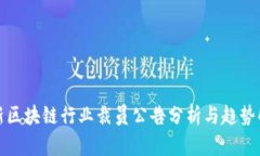 最新区块链行业裁员公告分析与趋势解析