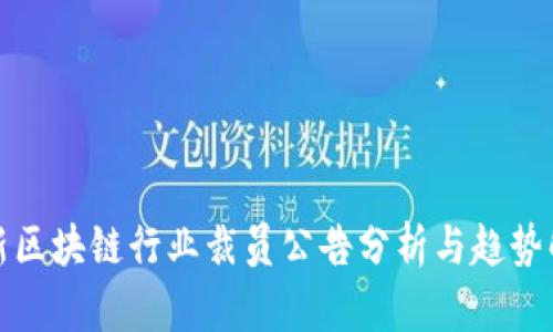 最新区块链行业裁员公告分析与趋势解析