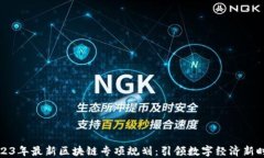 2023年最新区块链专项规划:引领数字经济新时代