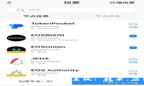 全面解析区块链开发虚拟币系统: 技术、应用与未来趋势