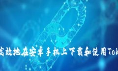 如何安全高效地在安卓手机上下载和使用Tokeni