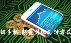 红点币区块链手机:颠覆传统支付方式的未来科