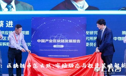 : 区块链币怎么跌:市场动态与投资策略解析