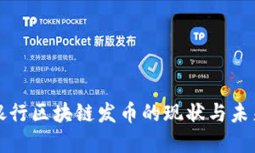 人民银行区块链发币的现状与未来展望
