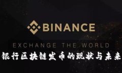 人民银行区块链发币的现状与未来展望