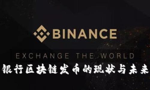 人民银行区块链发币的现状与未来展望