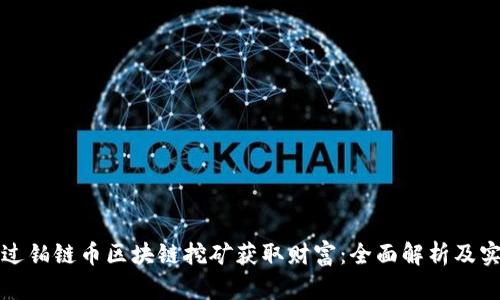 如何通过铂链币区块链挖矿获取财富:全面解析及实用技巧