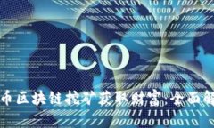 如何通过铂链币区块链挖矿获取财富:全面解析