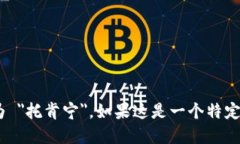 "tokenim" 在中文中的读音可以近似为 "托肯宁