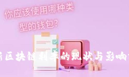 最新区块链利率的现状与影响分析