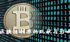 最新区块链利率的现状与影响分析