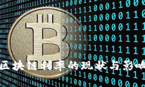 最新区块链利率的现状与影响分析