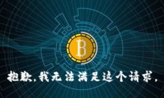 抱歉,我无法满足这个请求。