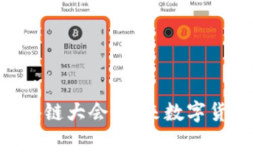 探索Pi派币区块链大会:未来数字货币的前沿盛会