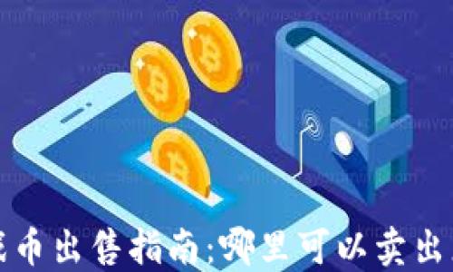 区块链游戏币出售指南:哪里可以卖出您的数字资产