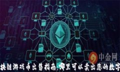 区块链游戏币出售指南:哪里可以卖出您的数