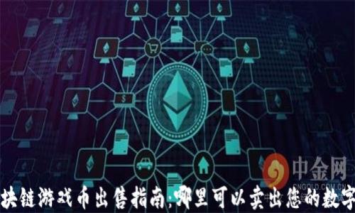 区块链游戏币出售指南:哪里可以卖出您的数字资产