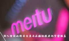 深入分析比特币交易与区块链技术的紧密联系
