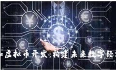 区块链和虚拟币开发:构建未来数字经济的基石