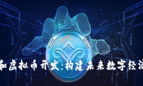 区块链和虚拟币开发:构建未来数字经济的基石