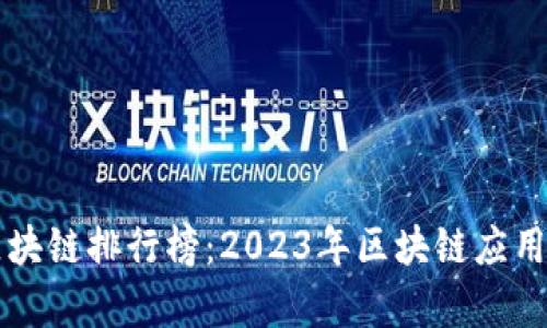 阿里最新区块链排行榜:2023年区块链应用与项目分析