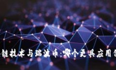 区块链技术与瑞波币:哪个更具应用价值?