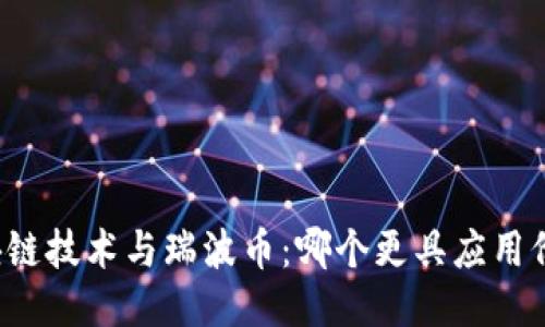 区块链技术与瑞波币:哪个更具应用价值?