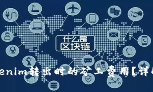 如何Tokenim转出时的矿工费用?详解与技巧