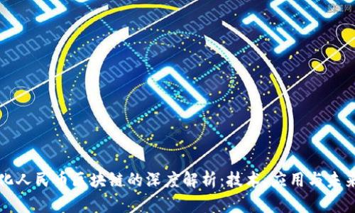 数字化人民币区块链的深度解析:技术、应用与未来展望
