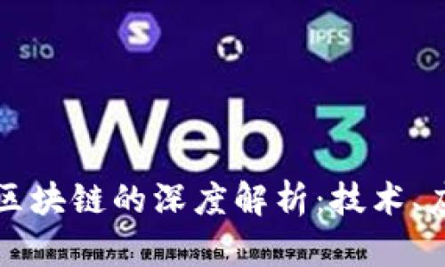 数字化人民币区块链的深度解析:技术、应用与未来展望