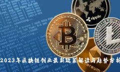 2023年区块链创业最新政策解读与趋势分析