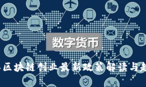 2023年区块链创业最新政策解读与趋势分析