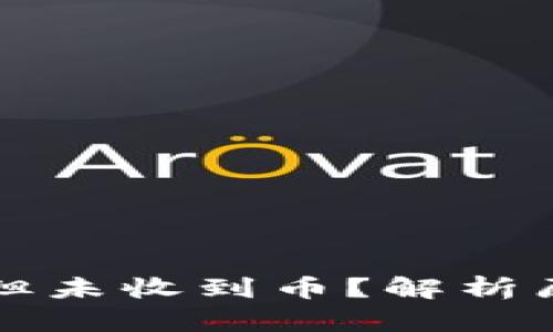 区块链已确认但未收到币?解析原因及解决方案