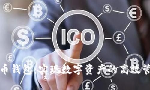 区块链零成本薅币钱包:实现数字资产的高效管理与收益最大化