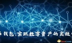 区块链零成本薅币钱包:实现数字资产的高效管