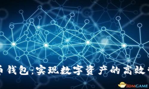 区块链零成本薅币钱包:实现数字资产的高效管理与收益最大化