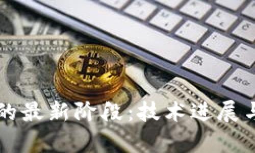 区块链以太坊的最新阶段:技术进展与未来趋势分析