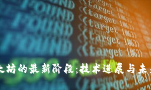 区块链以太坊的最新阶段:技术进展与未来趋势分析