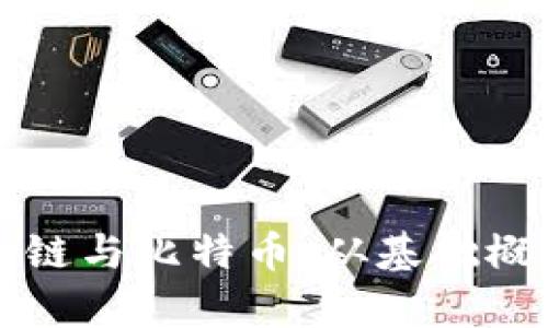 全面解析区块链与比特币：从基础概念到深度应用