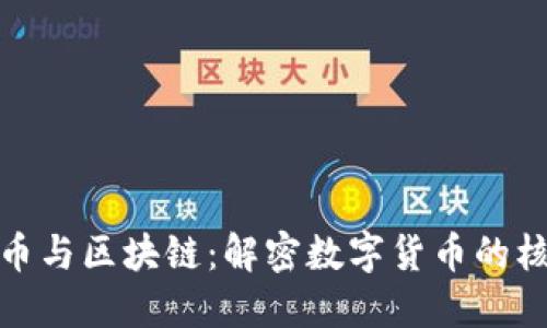 : 比特币与区块链:解密数字货币的核心技术