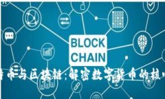 : 比特币与区块链:解密数字货币的核心技术