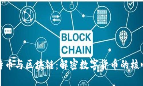 : 比特币与区块链:解密数字货币的核心技术