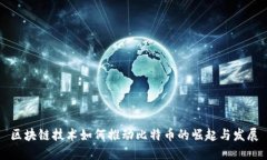 区块链技术如何推动比特币的崛起与发展