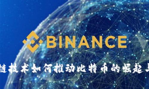 区块链技术如何推动比特币的崛起与发展