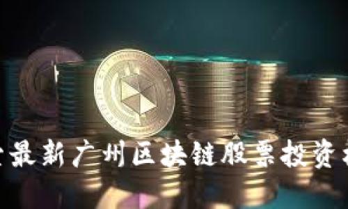 探索最新广州区块链股票投资机会