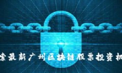 探索最新广州区块链股票投资机会