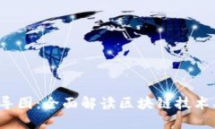最新区块链思维导图:全面解读区块链技术、应