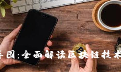 最新区块链思维导图:全面解读区块链技术、应用与发展趋势